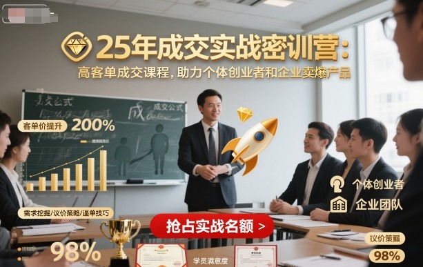 25年成交实战密训营，高客单成交课程，助力个体创业者和企业卖爆产品-最全资源库