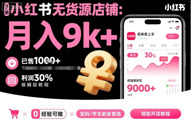 小红书无货源店铺项目，简单易上手，月入9k+，保姆级教程-最全资源库