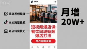 短视频爆店课，餐饮同城短视频爆店打法-最全资源库