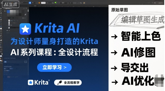 为设计师量身打造的Krita AI系列课程，全设计流程，实时AI手绘-最全资源库