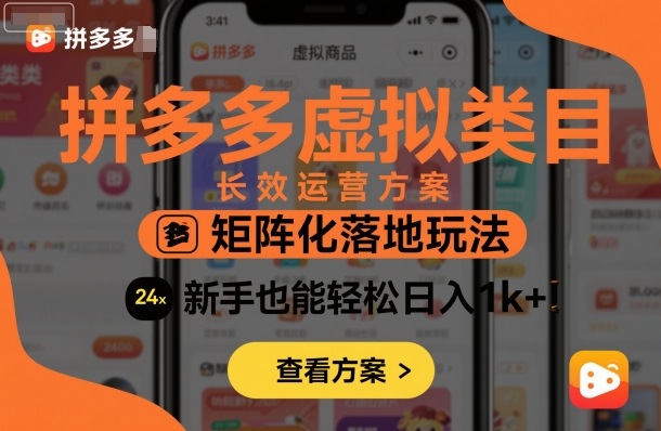 拼多多虚拟类目长效运营方案:矩阵化落地玩法,新手也能轻松日入1k+-最全资源库