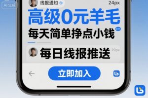 高级0元羊毛线报社群项目,每天简单挣点小钱-最全资源库