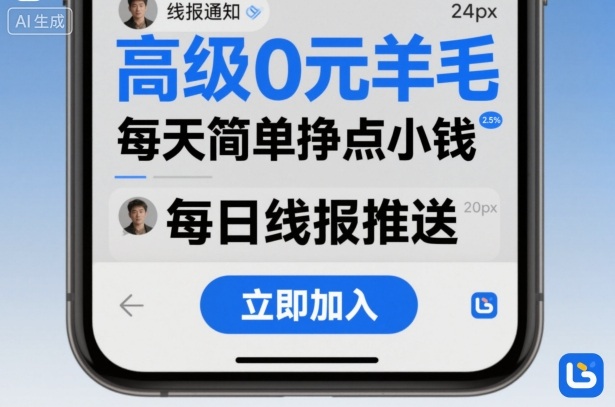 高级0元羊毛线报社群项目,每天简单挣点小钱-最全资源库