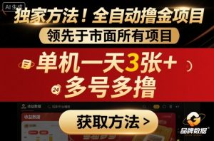 独家方法!最新短剧平台全自动撸金项目,领先于市面所有挂G项目,单机一天3张+,多号多撸【揭秘】-最全资源库