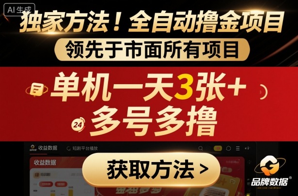 独家方法!最新短剧平台全自动撸金项目,领先于市面所有挂G项目,单机一天3张+,多号多撸【揭秘】-最全资源库