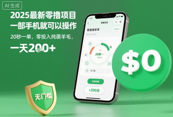 2025最新零撸项目，一部手机就可以操作，20秒一单，零投入纯薅羊毛，无门槛，一天200+【揭秘】-最全资源库