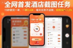全网首发酒店截图任务，15秒做完一单，一单0.6米，每天任务不设限，矩阵操作日入3张【揭秘】-最全资源库