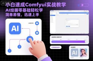 小白速成Comfyui实战教学，AI绘画零基础轻松学，简单易懂，迅速上手-最全资源库