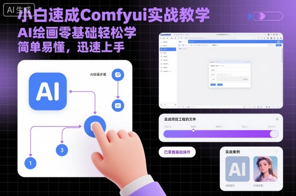 小白速成Comfyui实战教学，AI绘画零基础轻松学，简单易懂，迅速上手-最全资源库