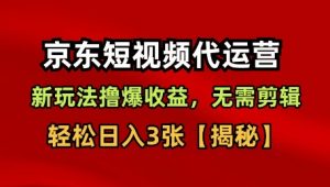 京东短视频带货,新玩法撸爆收益,无需剪辑,无需选品,轻松日入3张【揭秘】-最全资源库