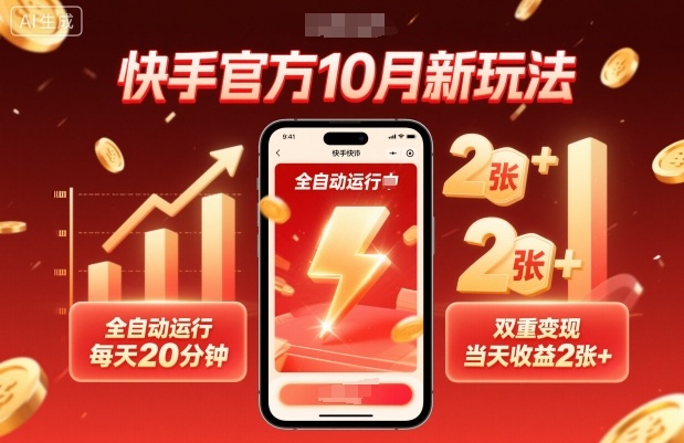 快手官方10月新玩法，全自动运行，每天20分钟，双重变现，当天收益2张+【揭秘】-最全资源库