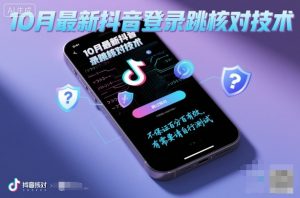 10月最新抖音登陆跳核对技术，不保证百分百，有需要自测-最全资源库