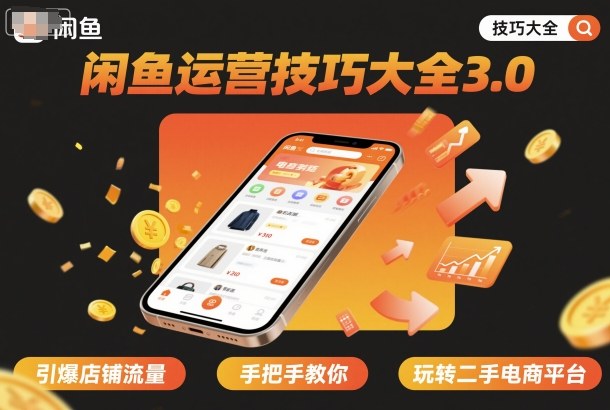 闲鱼运营技巧大全3.0,引爆店铺流量,手把手教你玩转二手电商平台-最全资源库