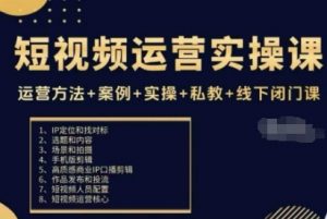 短视频运营实操课，运营方法+案例+实操+私教+线下闭门课-最全资源库