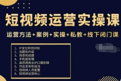 短视频运营实操课,运营方法+案例+实操+私教+线下闭门课-最全资源库