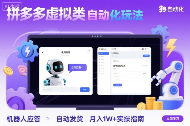 拼多多虚拟类目自动化玩法:机器人应答+自动发货,月入1W+实操指南-最全资源库