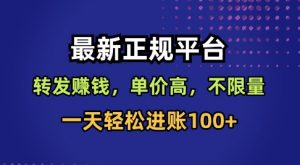 最新正规平台,转发賺钱,单价高,不限量,一天轻松进账100+【揭秘】-最全资源库