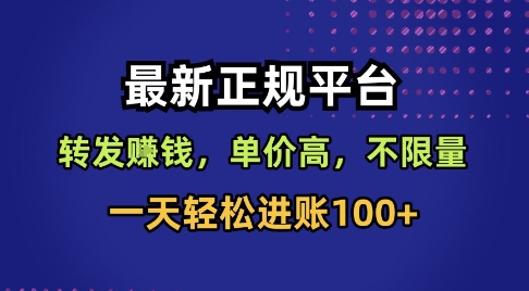 最新正规平台,转发賺钱,单价高,不限量,一天轻松进账100+【揭秘】-最全资源库