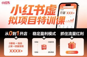 小红书虚拟项目特训课,帮你从0到1打造稳定盈利的店铺,抓住流量红利(更新9月)-最全资源库