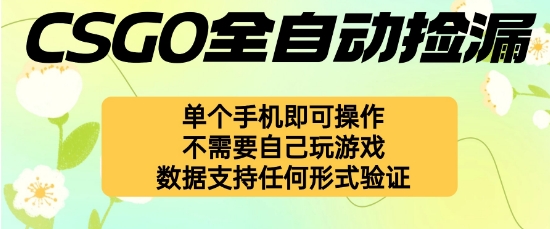 自动挂G捡漏，不用自己挂G不用玩游戏，一个手机即可操作，新手小白轻松月入1W+【揭秘】-最全资源库