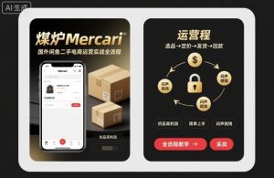 煤炉Mercari国外闲鱼二手电商运营实战全流程,仿品高利润,简单上手,闷声搞钱-最全资源库