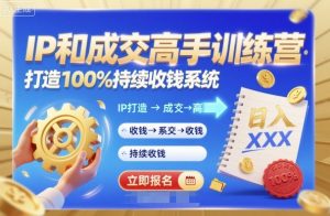 带你成为IP和成交高手的训练营，打造100%持续收钱系统-最全资源库