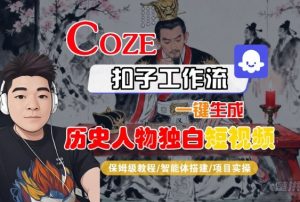 Coze扣子智能体工作流一键生成“历史人物独白“短视频,全流程保姆级教学-最全资源库