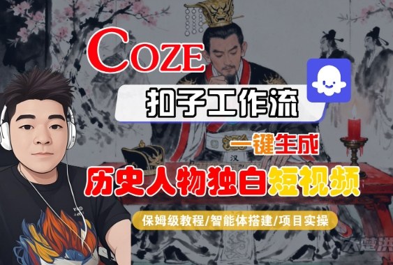 Coze扣子智能体工作流一键生成“历史人物独白“短视频,全流程保姆级教学-最全资源库