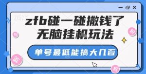 zfb碰一碰撒钱了,无脑挂机玩法,单号最低能搞大几张【揭秘】-最全资源库