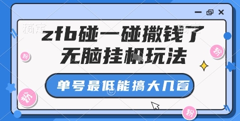 zfb碰一碰撒钱了,无脑挂机玩法,单号最低能搞大几张【揭秘】-最全资源库