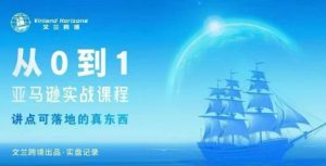 从0-1亚马逊实战课程，亚马逊从0-1，从1-10实操变现-最全资源库