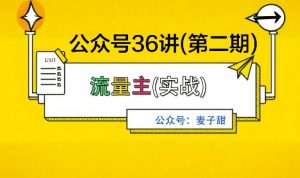 麦子甜公众号36讲-第二期,稳定持续收益,稳定玩法,复利效应强-最全资源库
