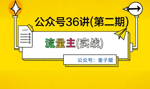 麦子甜公众号36讲-第二期,稳定持续收益,稳定玩法,复利效应强-最全资源库