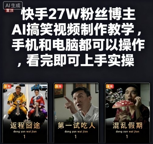 快手27W粉丝博主AI搞笑视频制作教学,手机和电脑都可以操作,看完即可上手实操-最全资源库