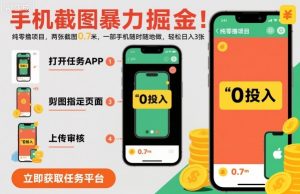 手机截图暴力掘金,两张截图0.7米,一部手机就能做,轻松日入3张【揭秘】-最全资源库