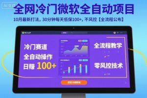 全网冷门微软全自动挂G项目，10月最新打法，30分钟每天低保100+，不风控【全流程公布】【揭秘】-最全资源库