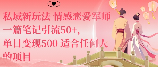 私域新玩法情感恋爱军师一篇笔记引流50+,单日变现5张适合任何人的项目-最全资源库