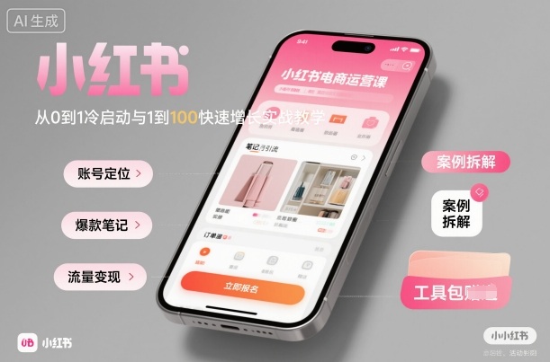 小红书电商运营课:从0到1冷启动与1到100快速增长实战教学-最全资源库