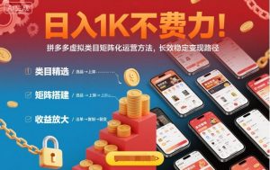 日入1K不费力！拼多多虚拟类目矩阵化运营方法，长效稳定变现路径-最全资源库