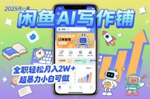 2025开一家闲鱼AI写作铺，全职轻松月入2W+，超暴力小白可做-最全资源库
