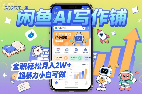 2025开一家闲鱼AI写作铺，全职轻松月入2W+，超暴力小白可做-最全资源库