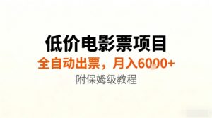低价电影票项目，全自动出票，月入6k+，附保姆级教程【揭秘】-最全资源库