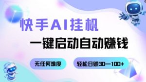 快手AI挂G，一键启动自动挣钱无任何难度，轻松日入30—100+【揭秘】-最全资源库