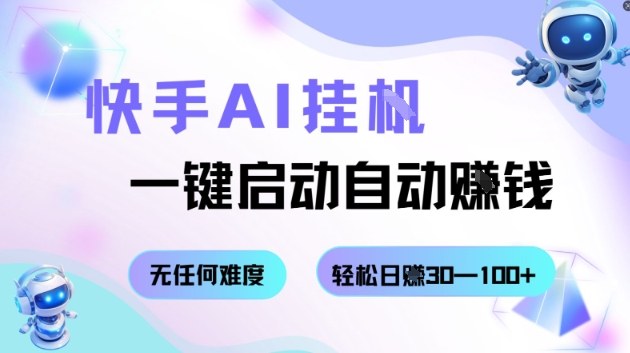 快手AI挂G,一键启动自动挣钱无任何难度,轻松日入30—100+【揭秘】-最全资源库