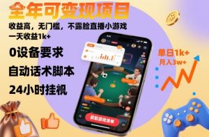 全年可变现项目，收益高，无门槛，不露脸直播小游戏，一天收益1k+【揭秘】-最全资源库