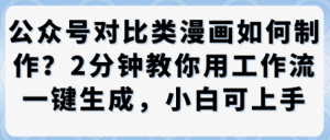 公众号对比类漫画制作教学，2分钟教你用工作流一键生成，小白可上手-最全资源库