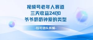 视频号分成计划老人赛道，三天收益2.4k，爷爷奶奶钟爱的视频类型-最全资源库
