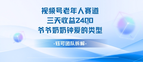 视频号分成计划老人赛道，三天收益2.4k，爷爷奶奶钟爱的视频类型-最全资源库