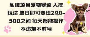 私域宠物项目赛道人群玩法单日即可变现2-5张之间每天都能操作不违规不封号-最全资源库