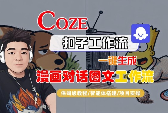 Coze扣子智能体工作流一键生成“漫画对话图文“工作流，全流程保姆级教学-最全资源库